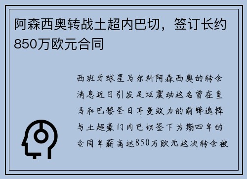 阿森西奥转战土超内巴切，签订长约850万欧元合同