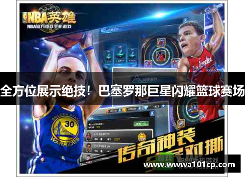 全方位展示绝技！巴塞罗那巨星闪耀篮球赛场