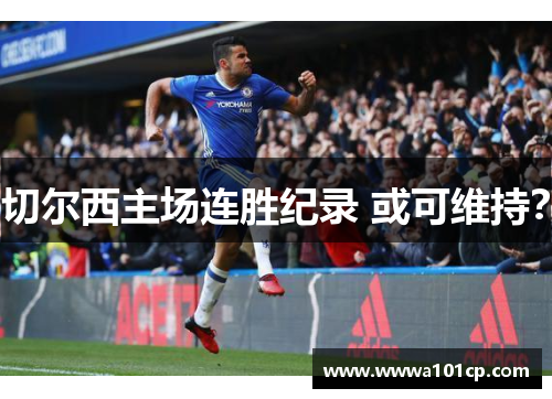 切尔西主场连胜纪录 或可维持？