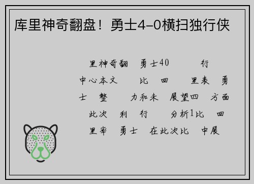 库里神奇翻盘！勇士4-0横扫独行侠